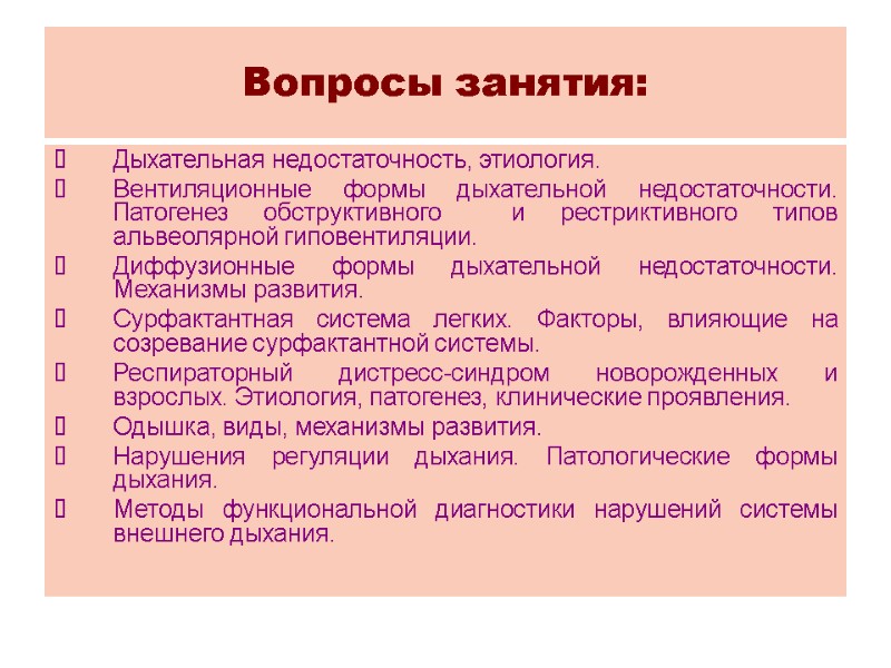 Вопросы занятия: Дыхательная недостаточность, этиология.  Вентиляционные формы дыхательной недостаточности. Патогенез обструктивного  и